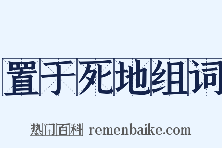 置于死地组词是什么意思的图片
